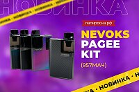 Отличное начало: набор Nevoks Pagee Kit в Папироска РФ !